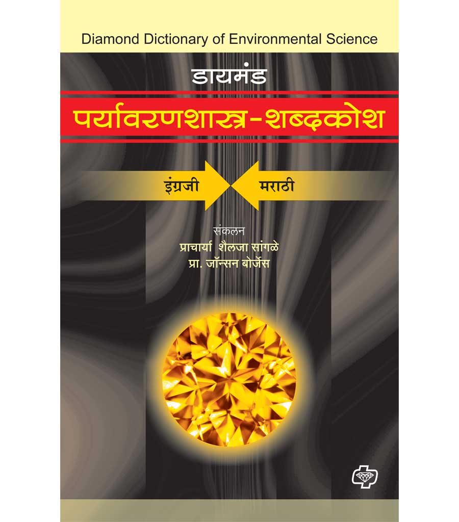 डायमंड पर्यावरणशास्त्र शब्दकोश