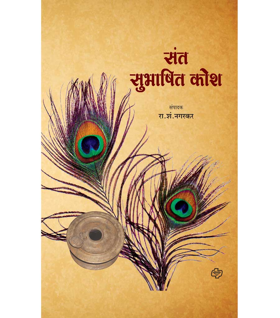 संत सुभाषित कोश