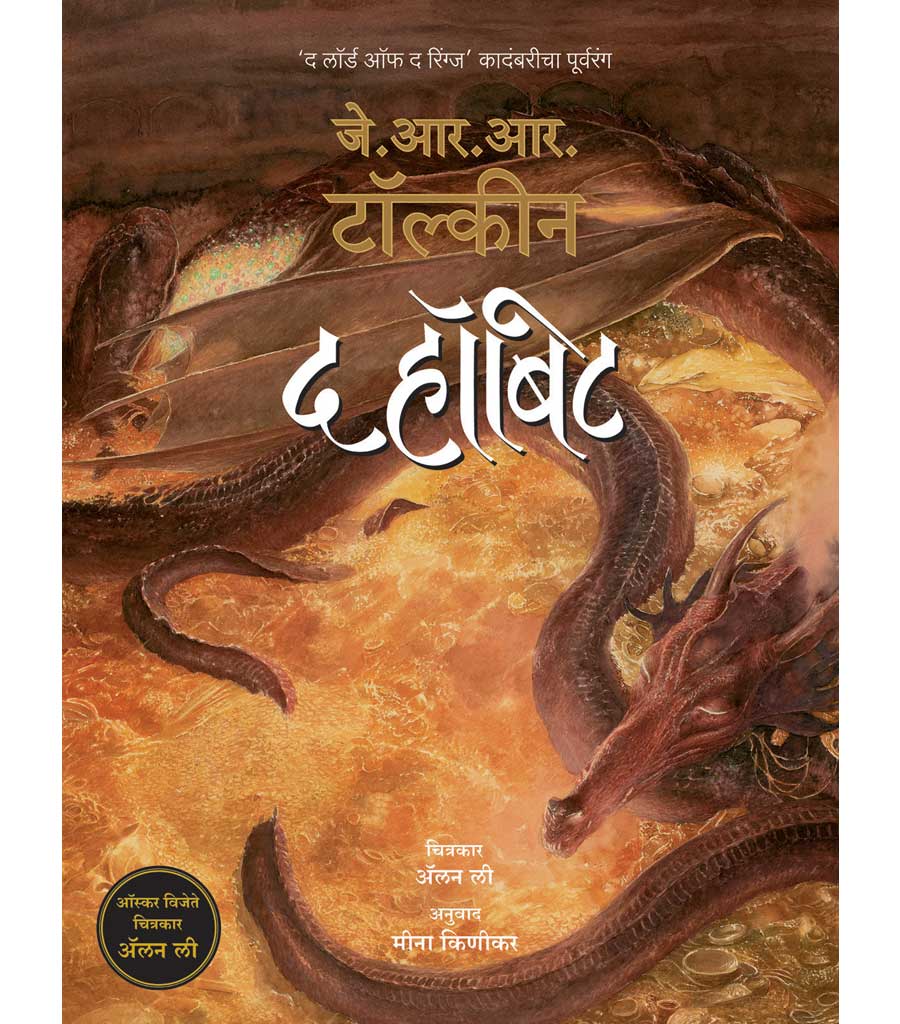 द हॉबिट