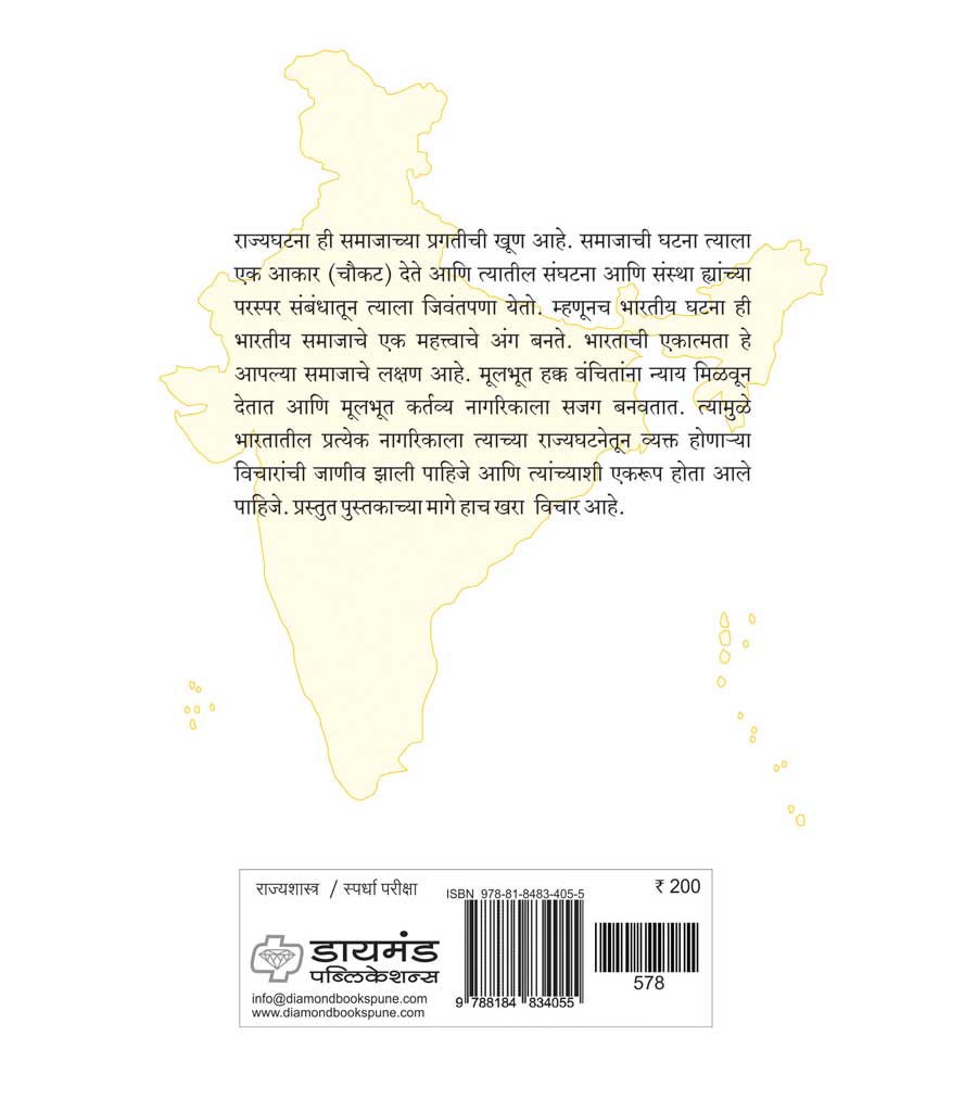 भारतीय राज्यघटना आणि राज्यव्यवहार