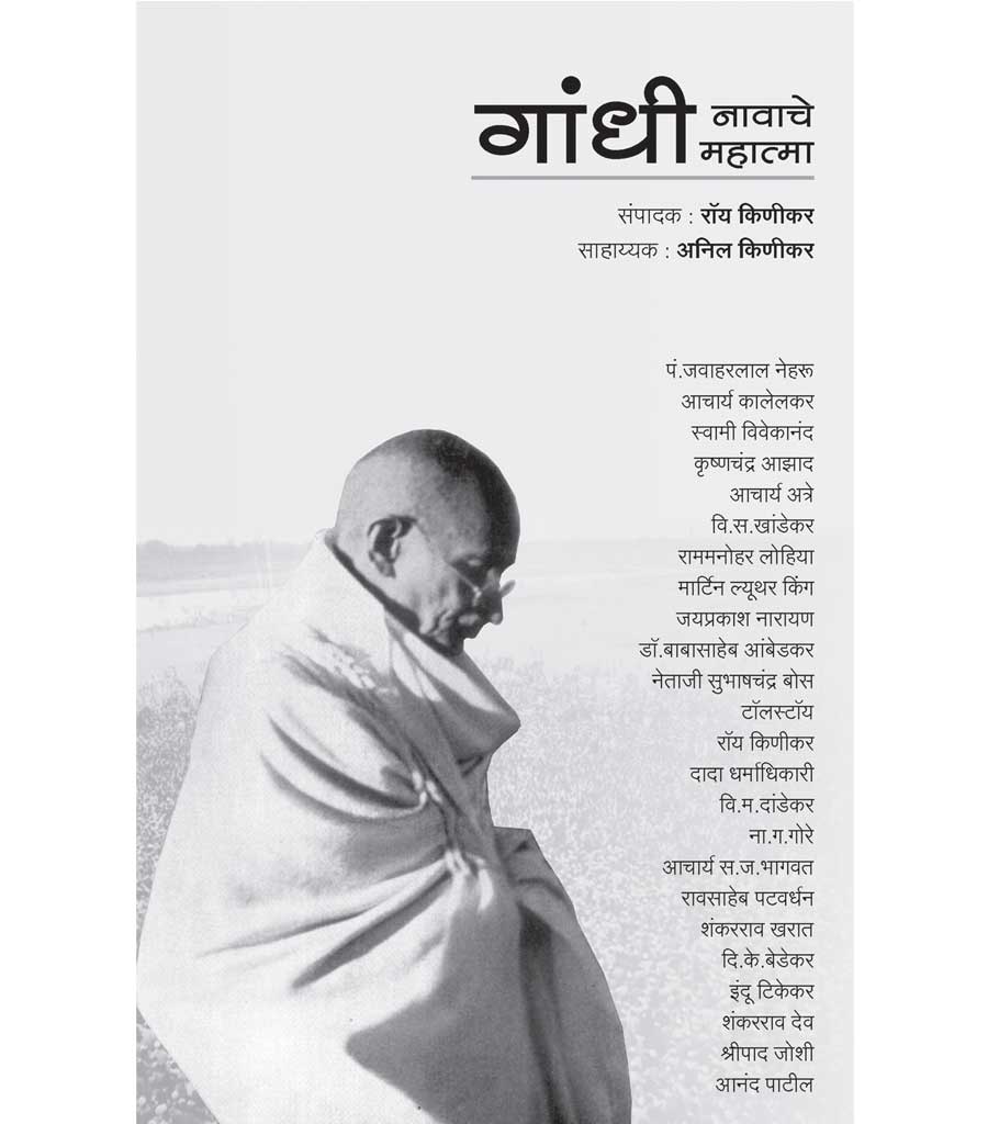 गांधी नावाचे महात्मा