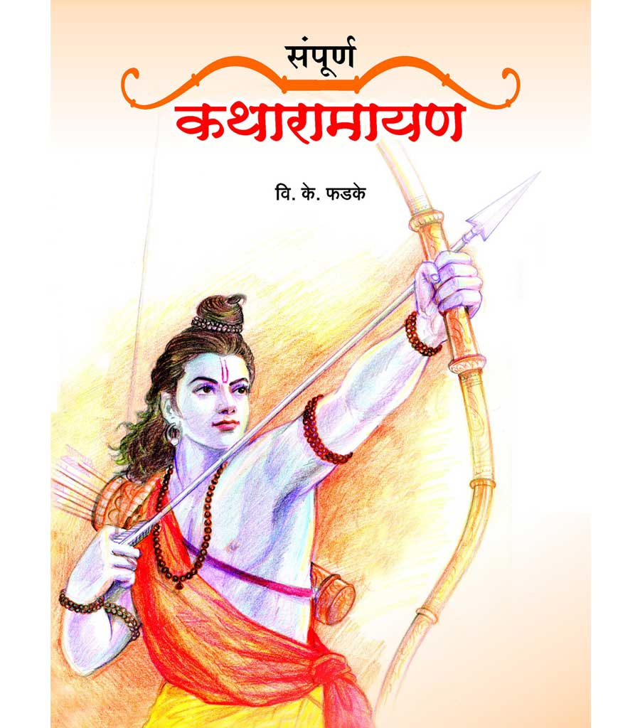 संपूर्ण कथारामायण