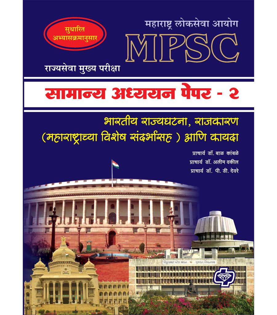 सामान्य अध्ययन पेपर - 2 (एमपीएससी) भारतीय राजकारण, राजकारण आणि कायदा