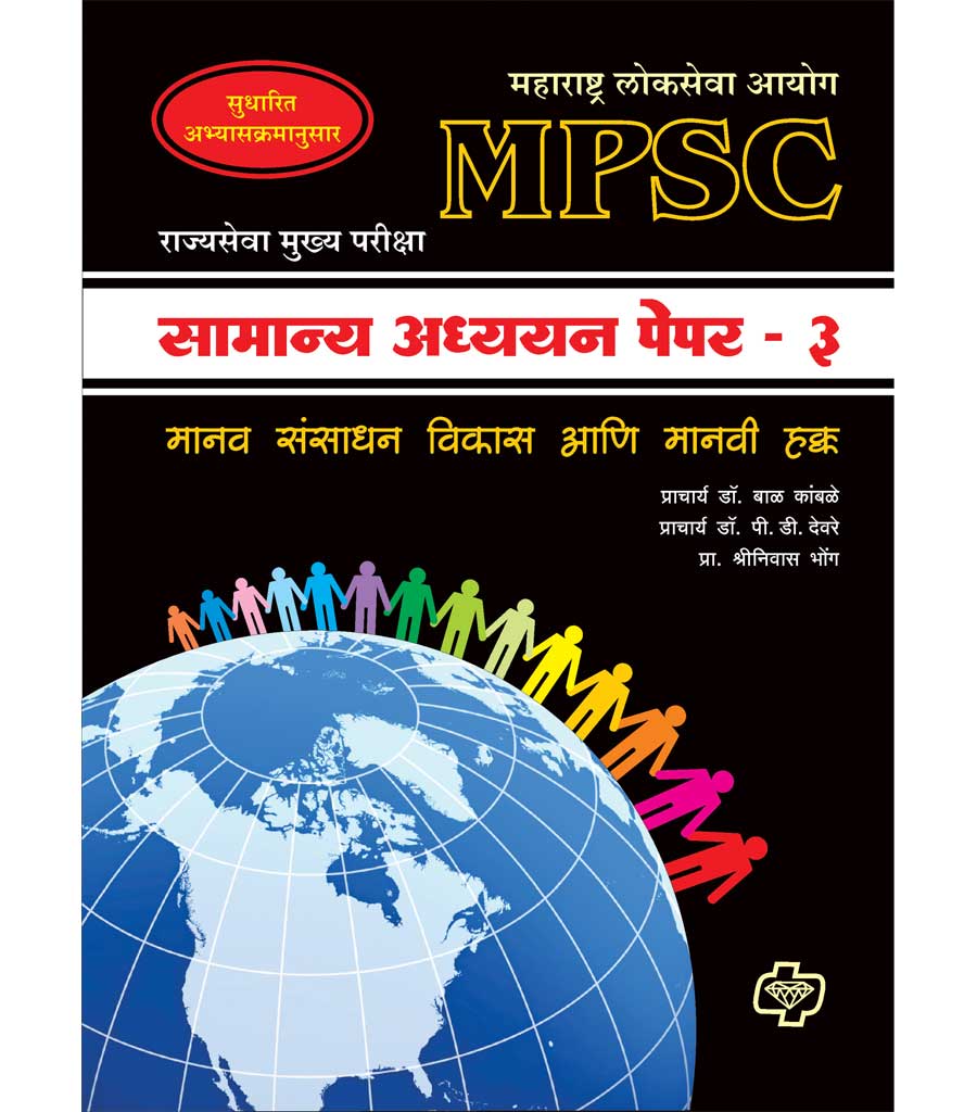 सामान्य अध्ययन पेपर - 3 (एमपीएससी) मानव संसाधन विकास आणि मानवी हक्क