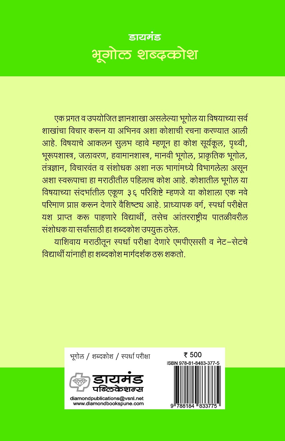 डायमंड भूगोल शब्दकोश