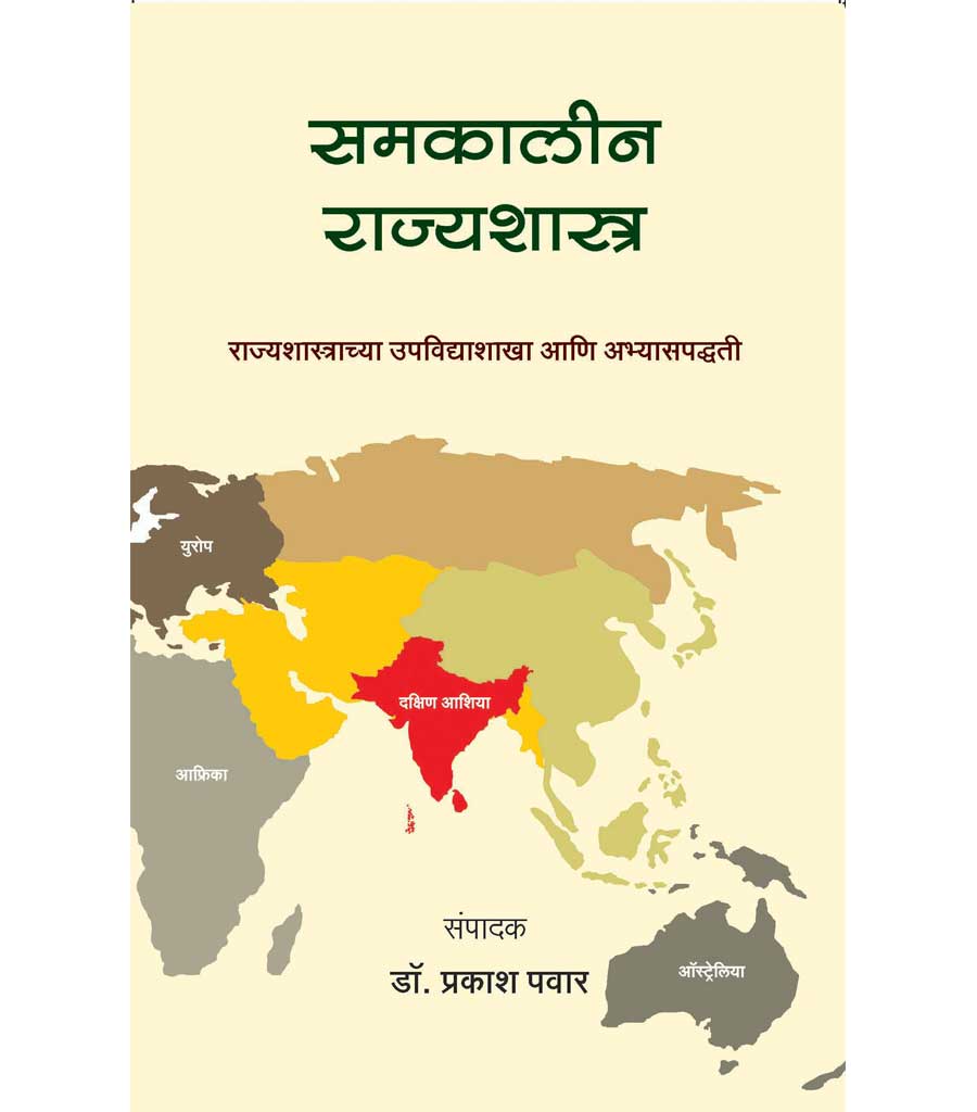 समकालीन राज्यशास्त्र