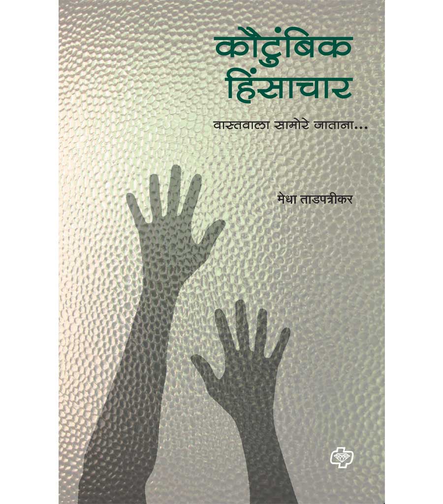 कौटुंबिक हिंसाचार (वास्तवाला सामोरे जाताना)