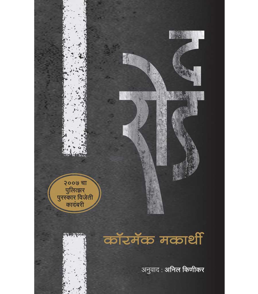 द रोड