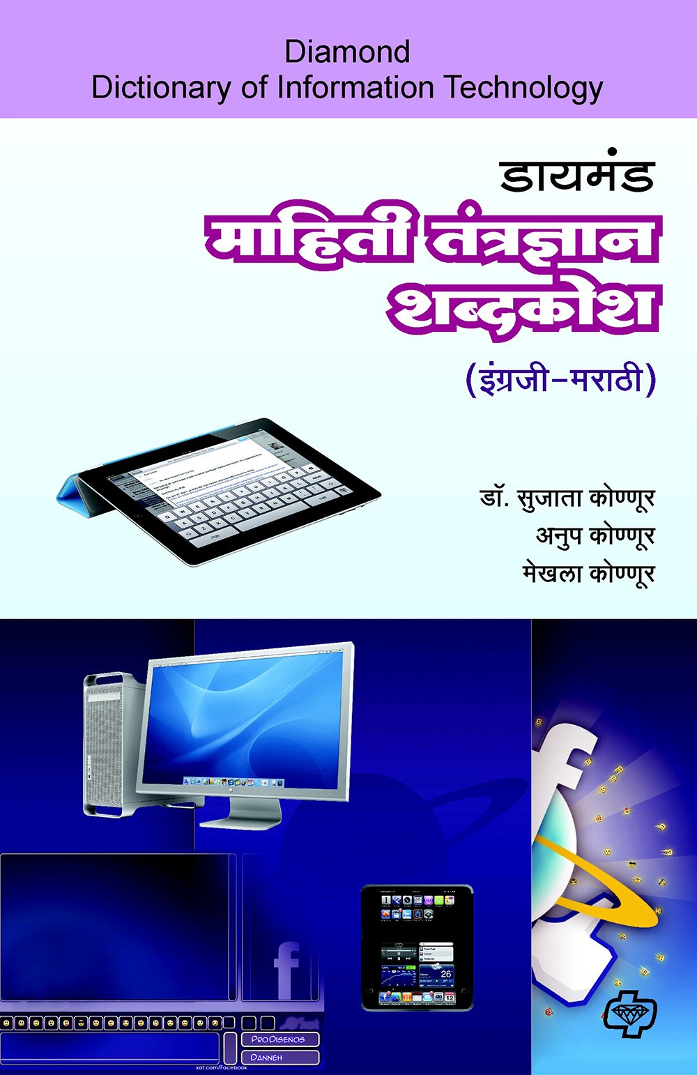 डायमंड माहिती तंत्रज्ञान शब्दकोश