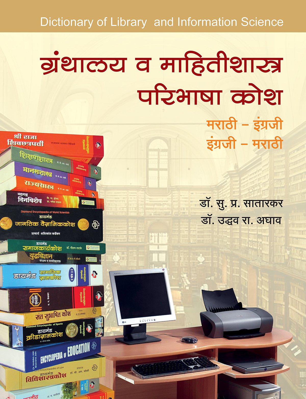 ग्रंथालय व माहितीशास्त्र परिभाषा कोश
