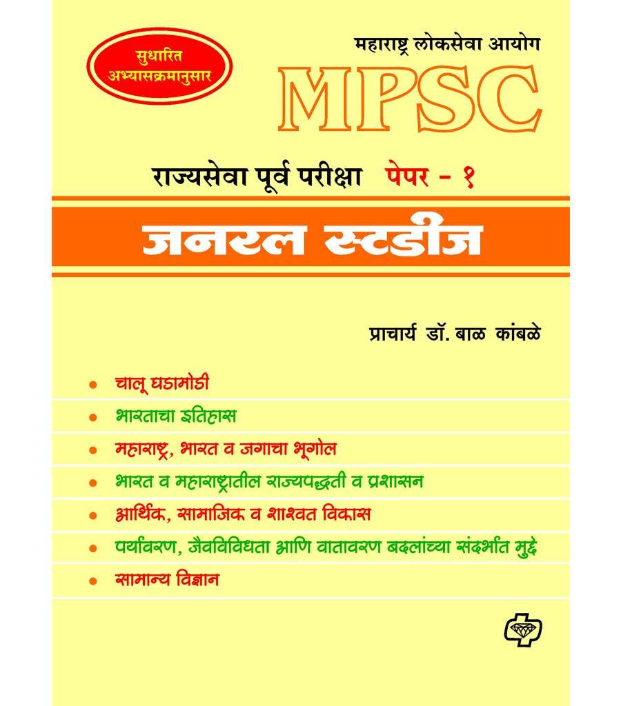 जनरल स्टडीज : राज्यसेवा पूर्वपरीक्षा पेपर - 1