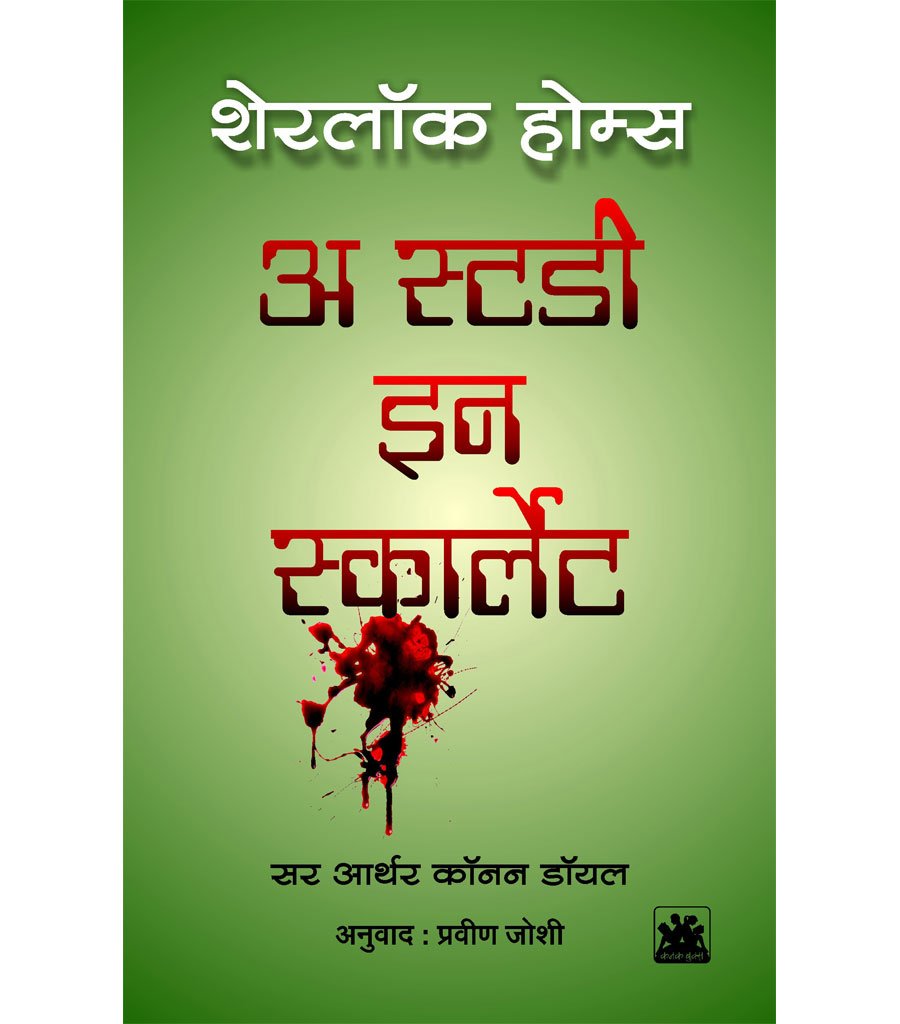 शेरलॉक होम्स : अ स्टडी इन स्कार्लेट