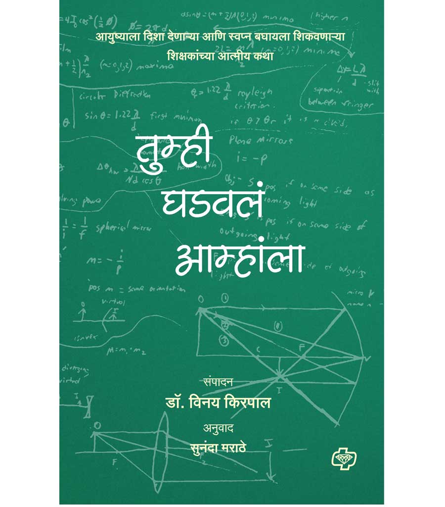 तुम्ही घडवलं आम्हांला