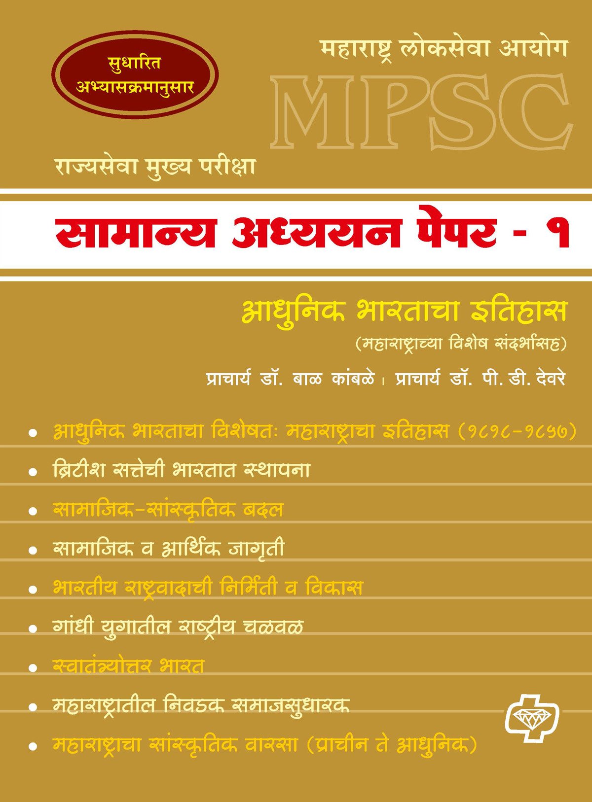 सामान्य अध्ययन पेपर - 1 इतिहास (एमपीएससी)