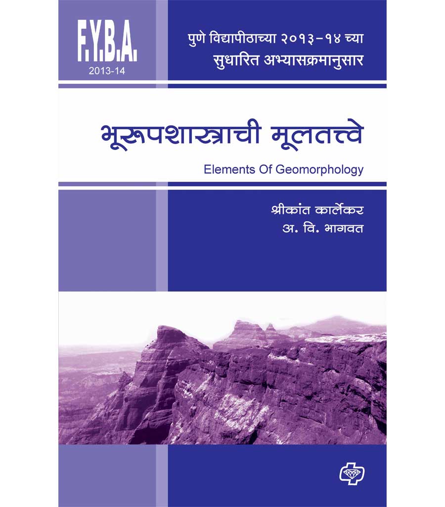 भूरुपशास्त्राची मूलतत्वे