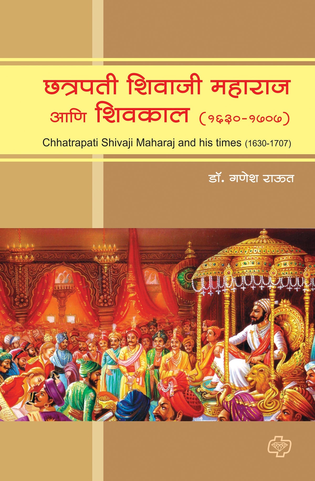 छत्रपती शिवाजी महाराज आणि शिवकाल (सन 1630-1707)