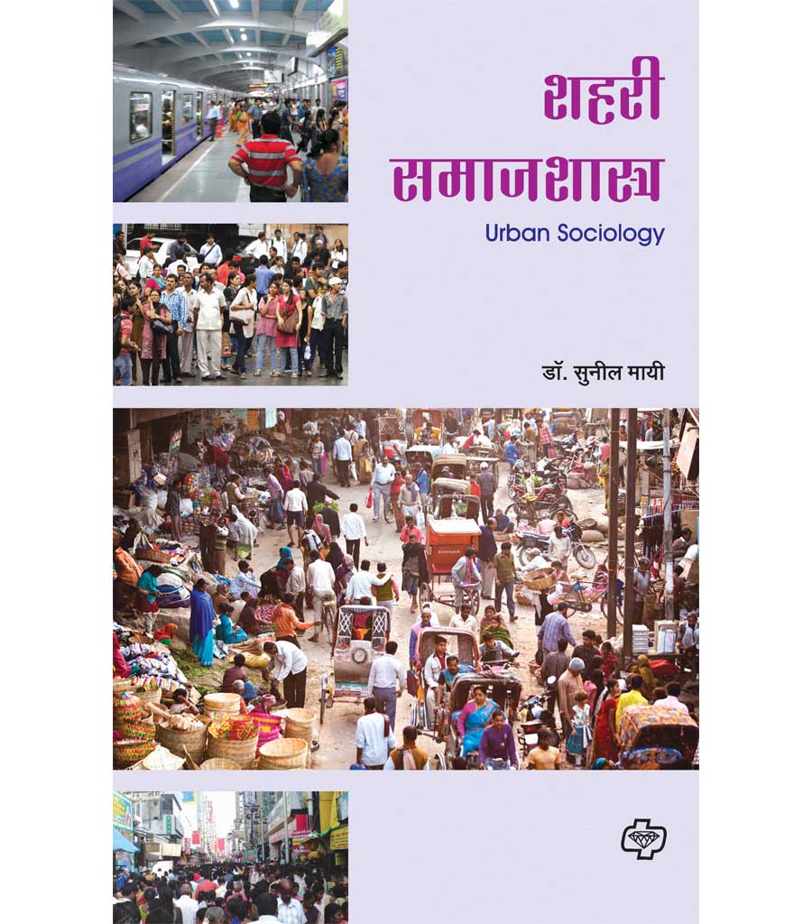 शहरी समाजशास्त्र