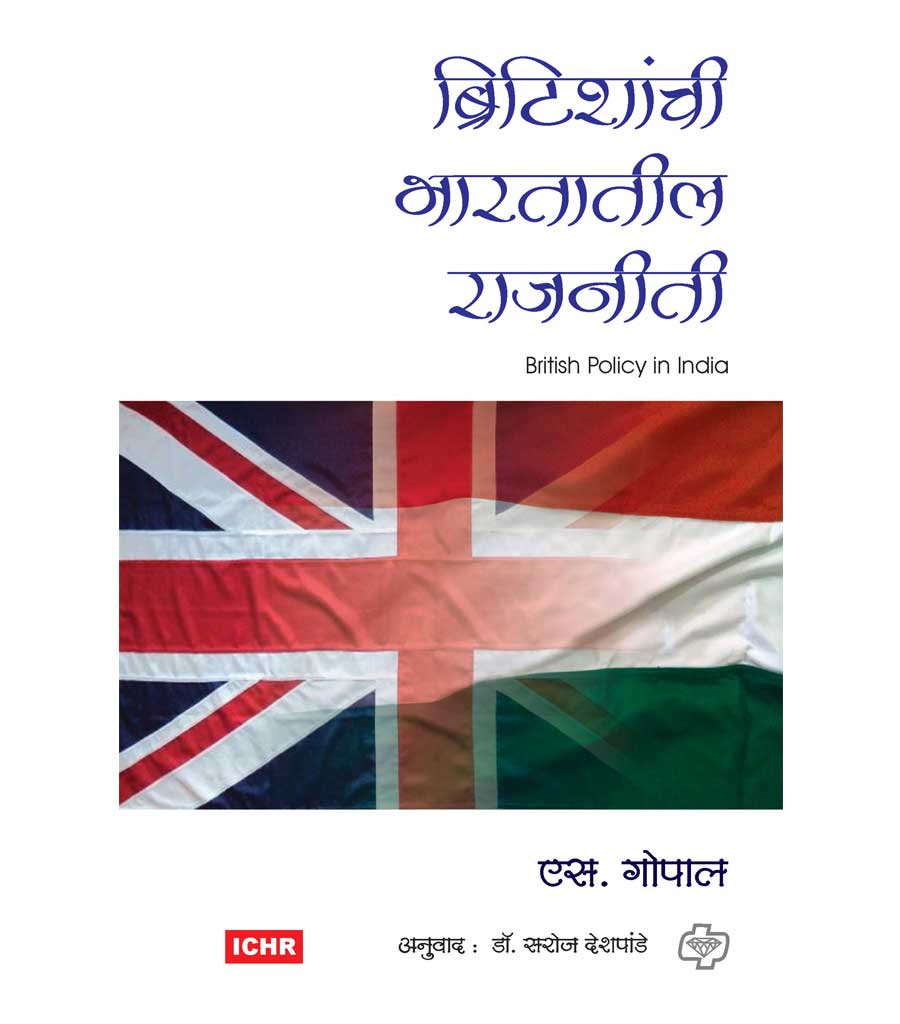 ब्रिटीशांची भारतातील राजनिती