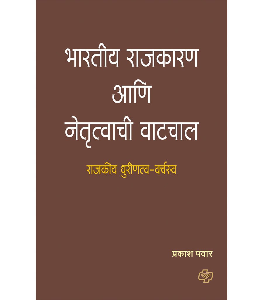 भारतीय राजकारण आणि नेतृत्वाची वाटचाल