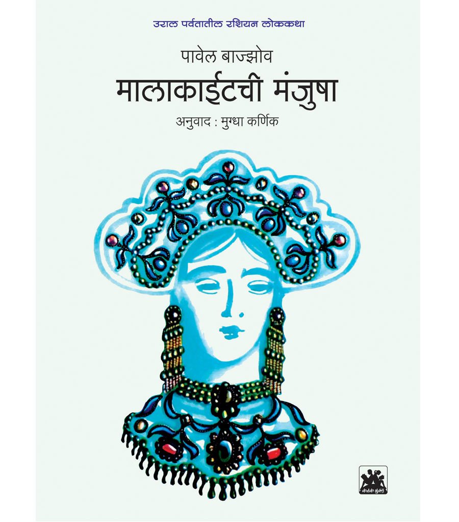 मालाकाईटची मंजुषा