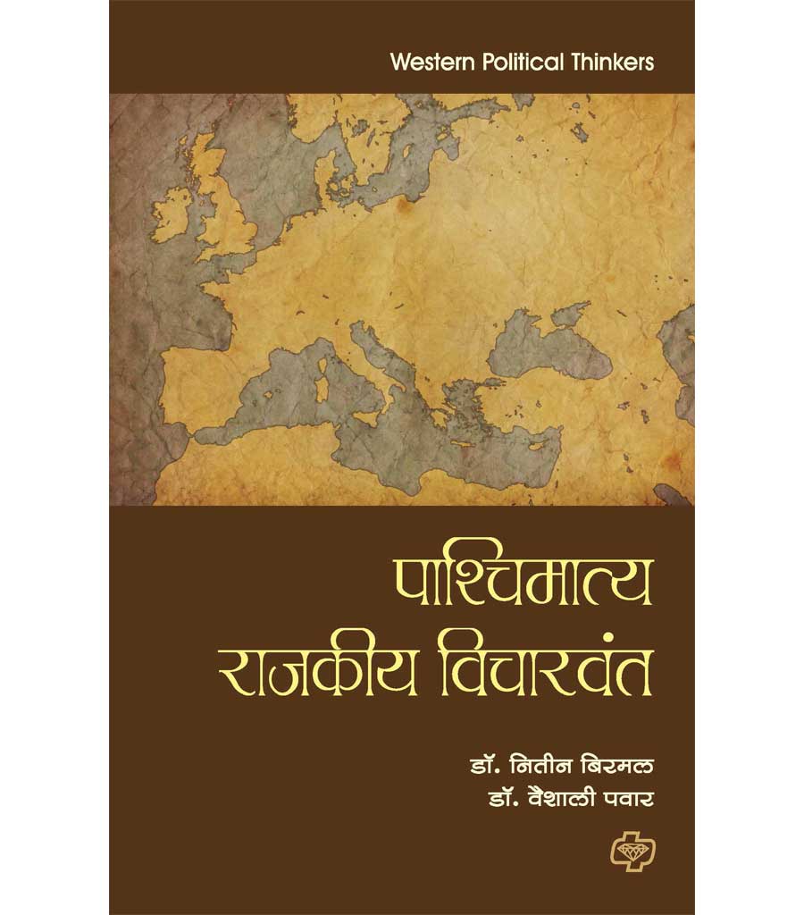 पाश्चिमात्य राजकीय विचारवंत