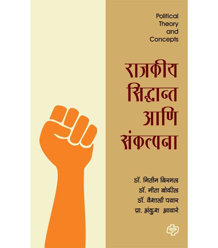 राजकीय सिध्दान्त आणि संकल्पना