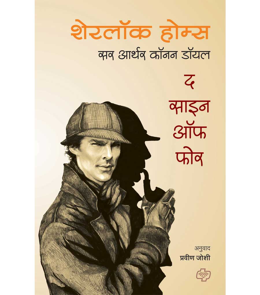 शेरलॉक होम्स : द साईन ऑफ फोर