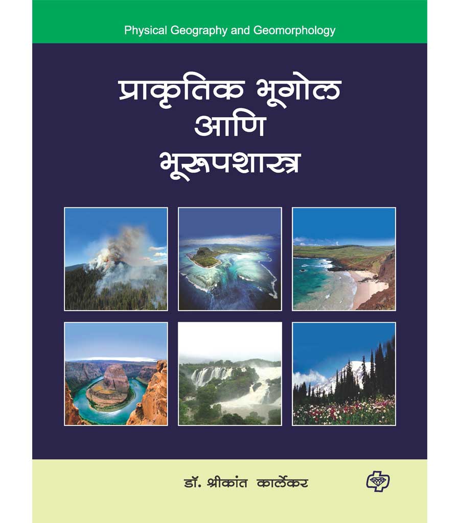 प्राकृतिक भूगोल आणि भूरूपशास्त्र