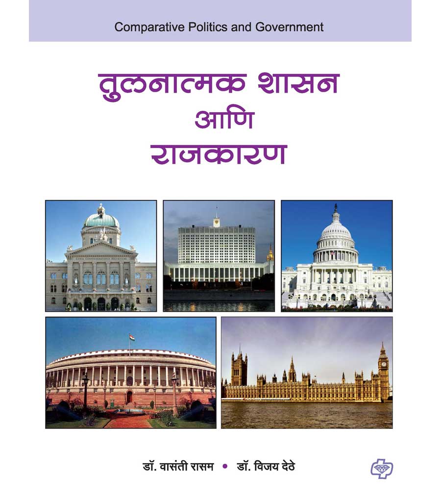तुलनात्मक राजकारण आणि शासन