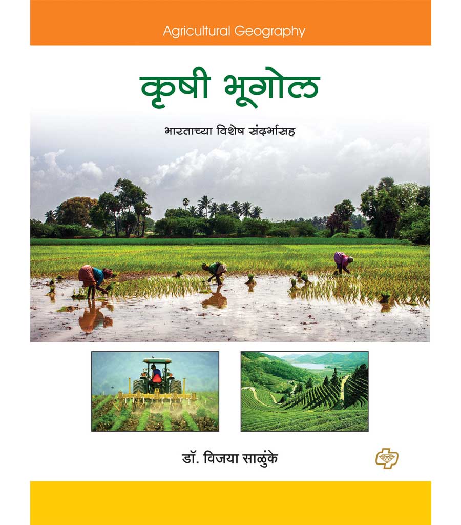 कृषी भूगोल (भारताच्या विशेष संदर्भासह)