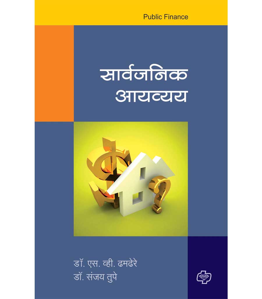 सार्वजनिक आयव्यय