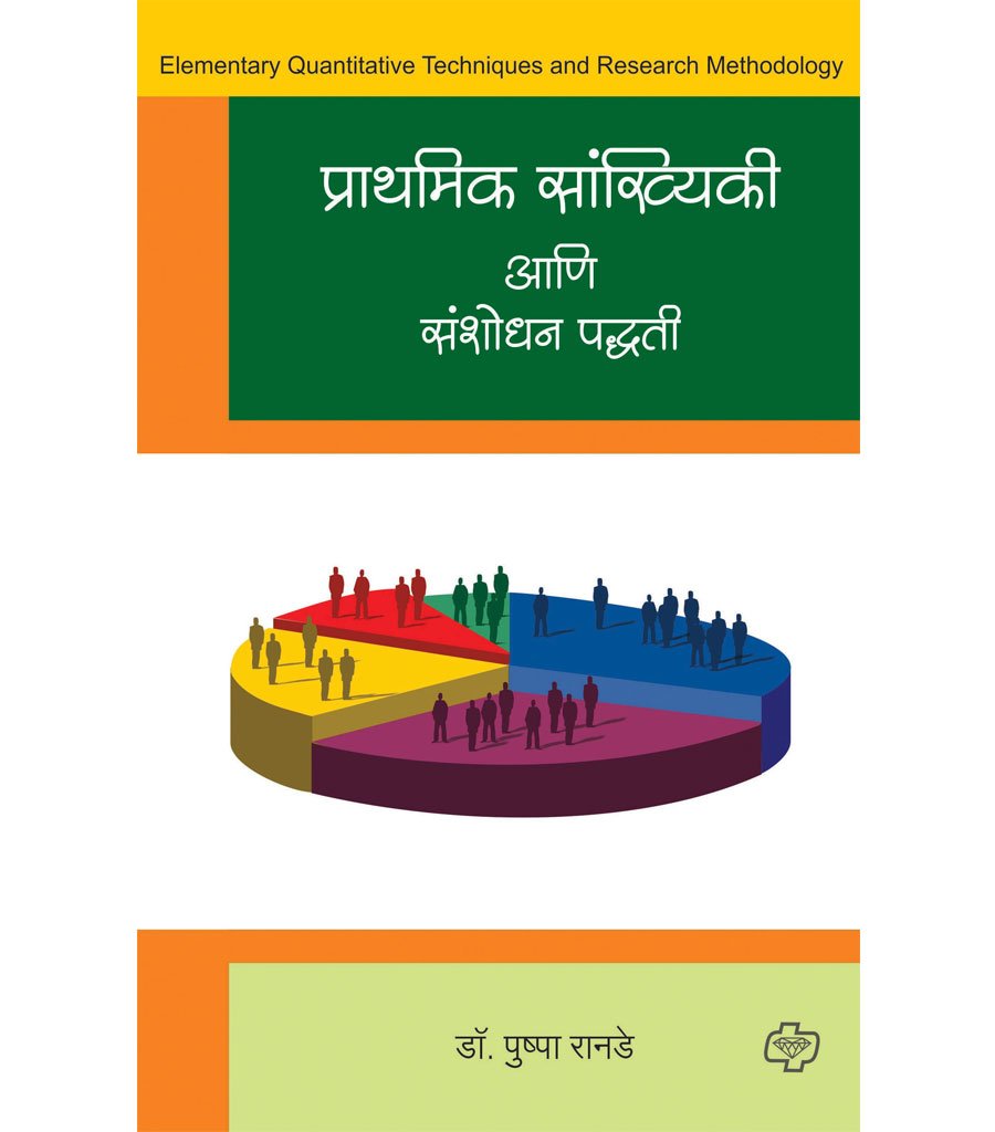 प्राथमिक सांख्यिकी आणि संशोधन पद्धती