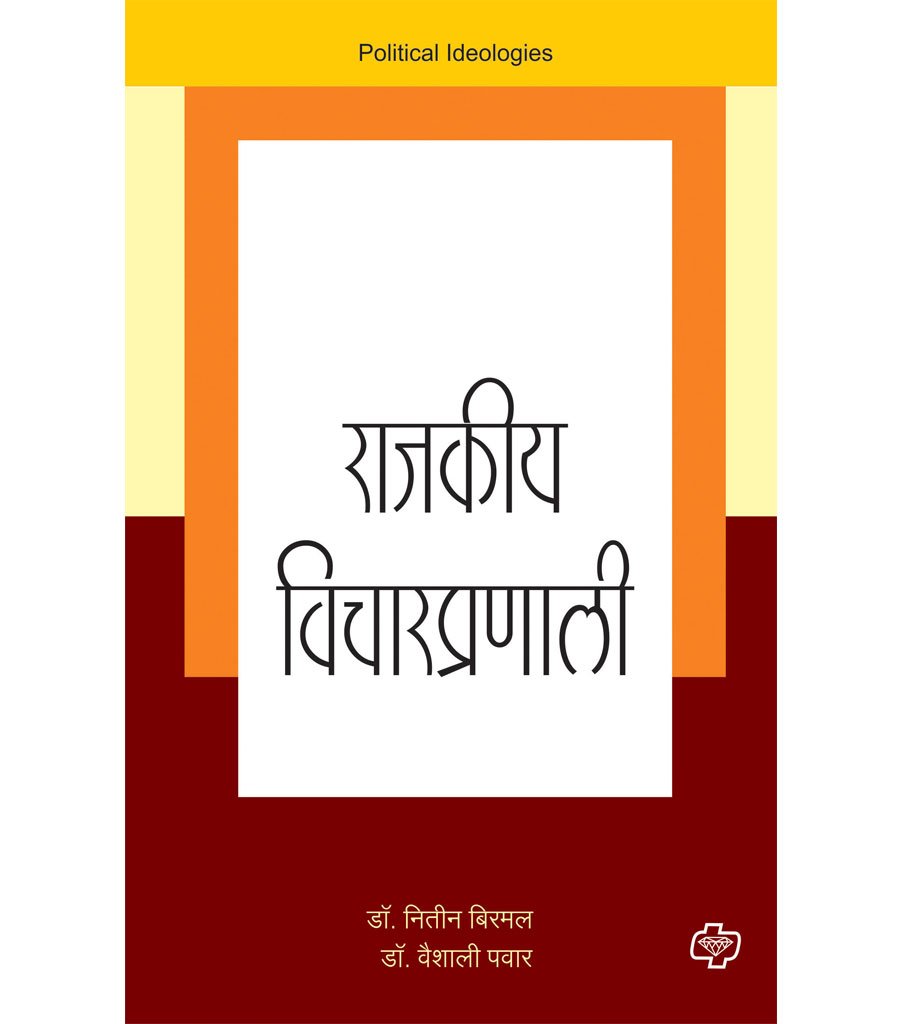 राजकीय विचारप्रणाली