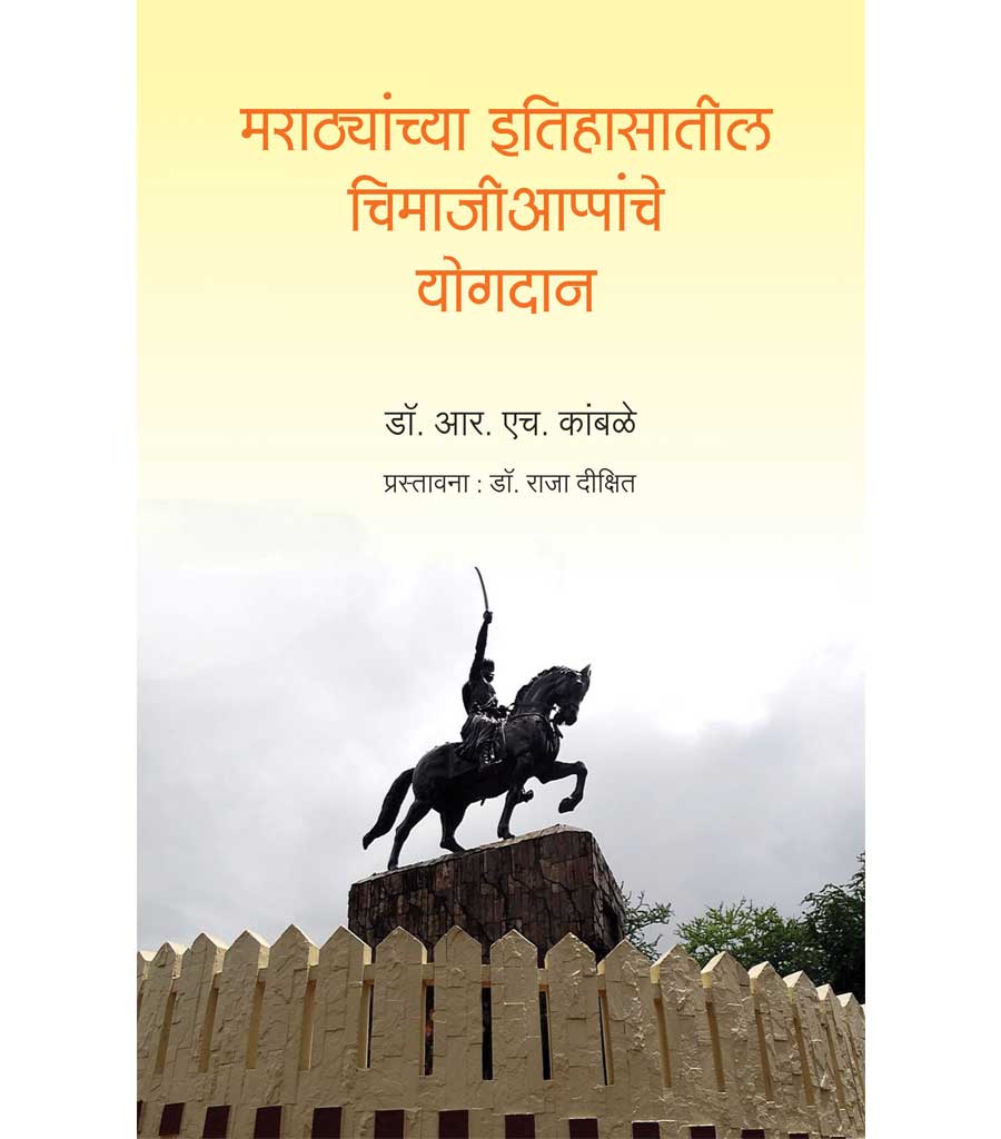 मराठ्यांच्या इतिहासातील चिमजिअप्पन्चे योगदान
