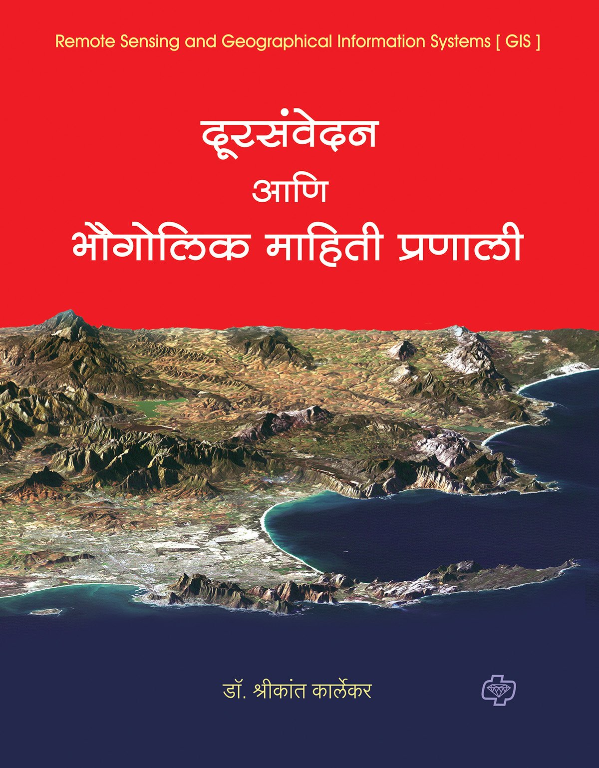 दूरसंवेदन आणि भौगोलिक माहितीप्रणाली