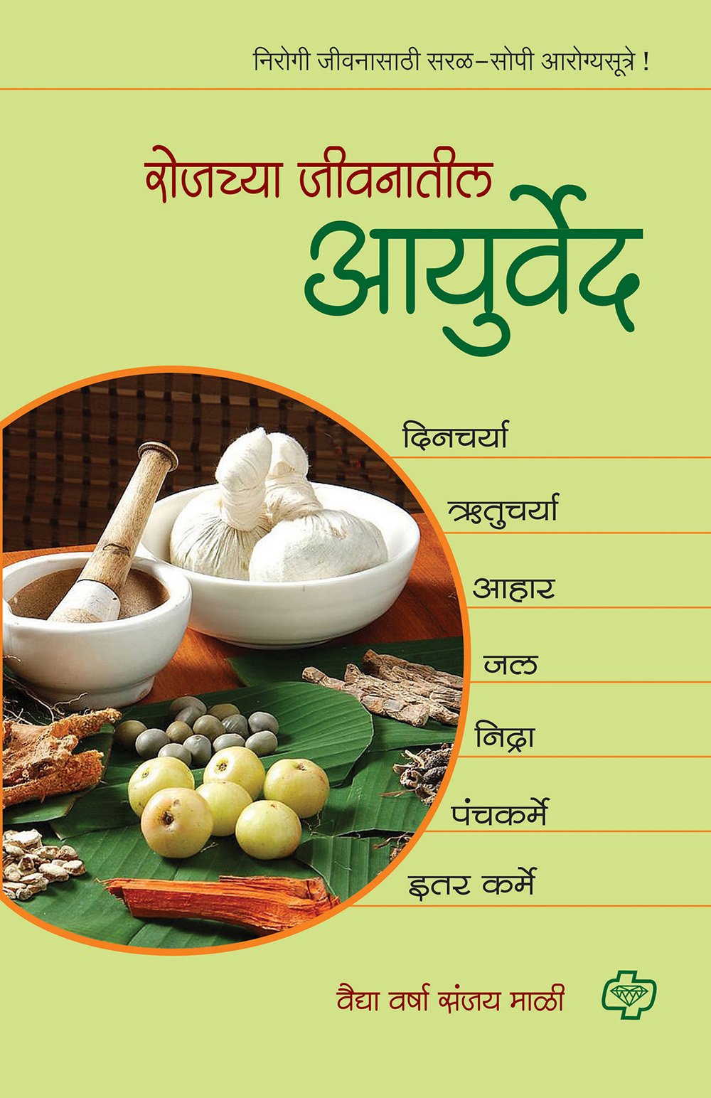 रोजच्या जीवनातील आयुर्वेद