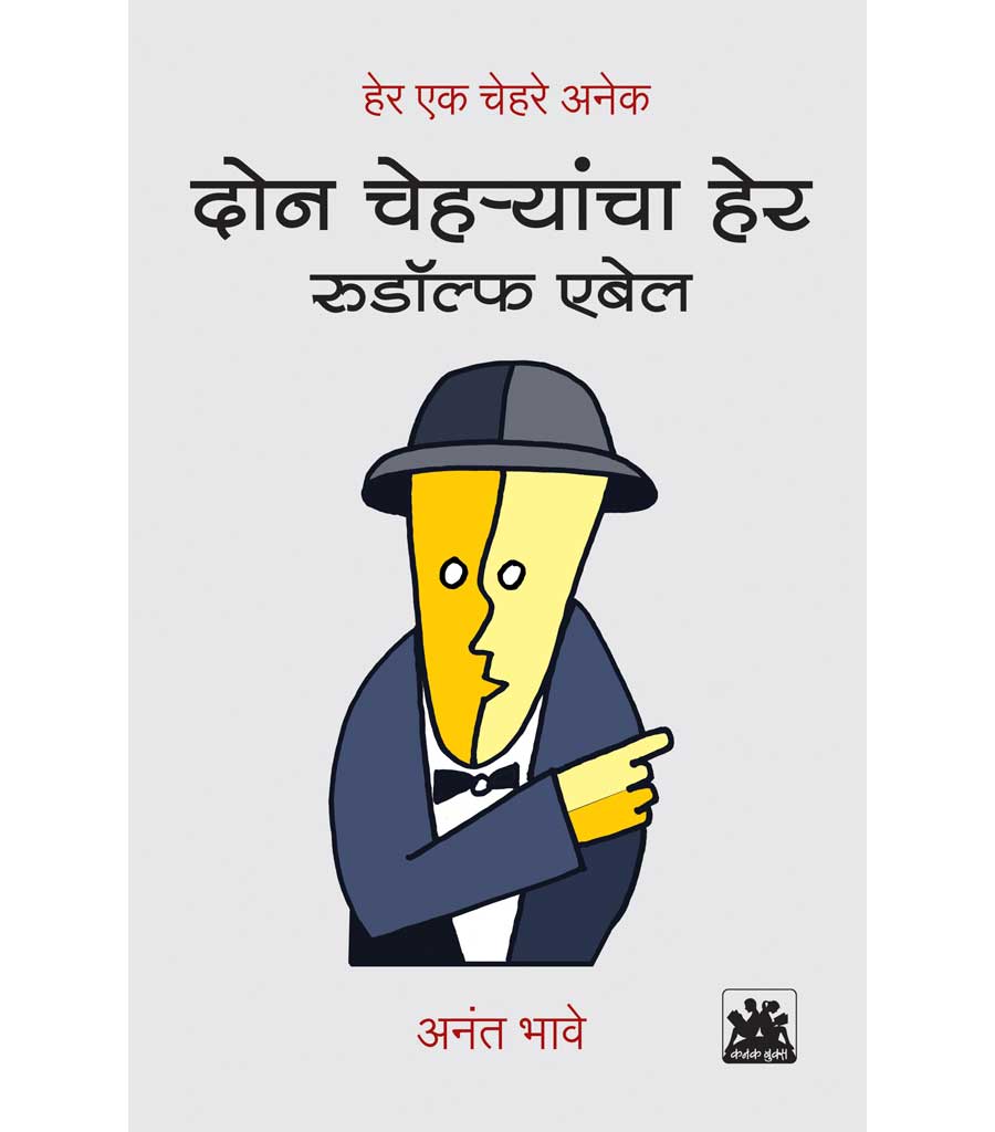 दोन चेहर्यांचा हेर