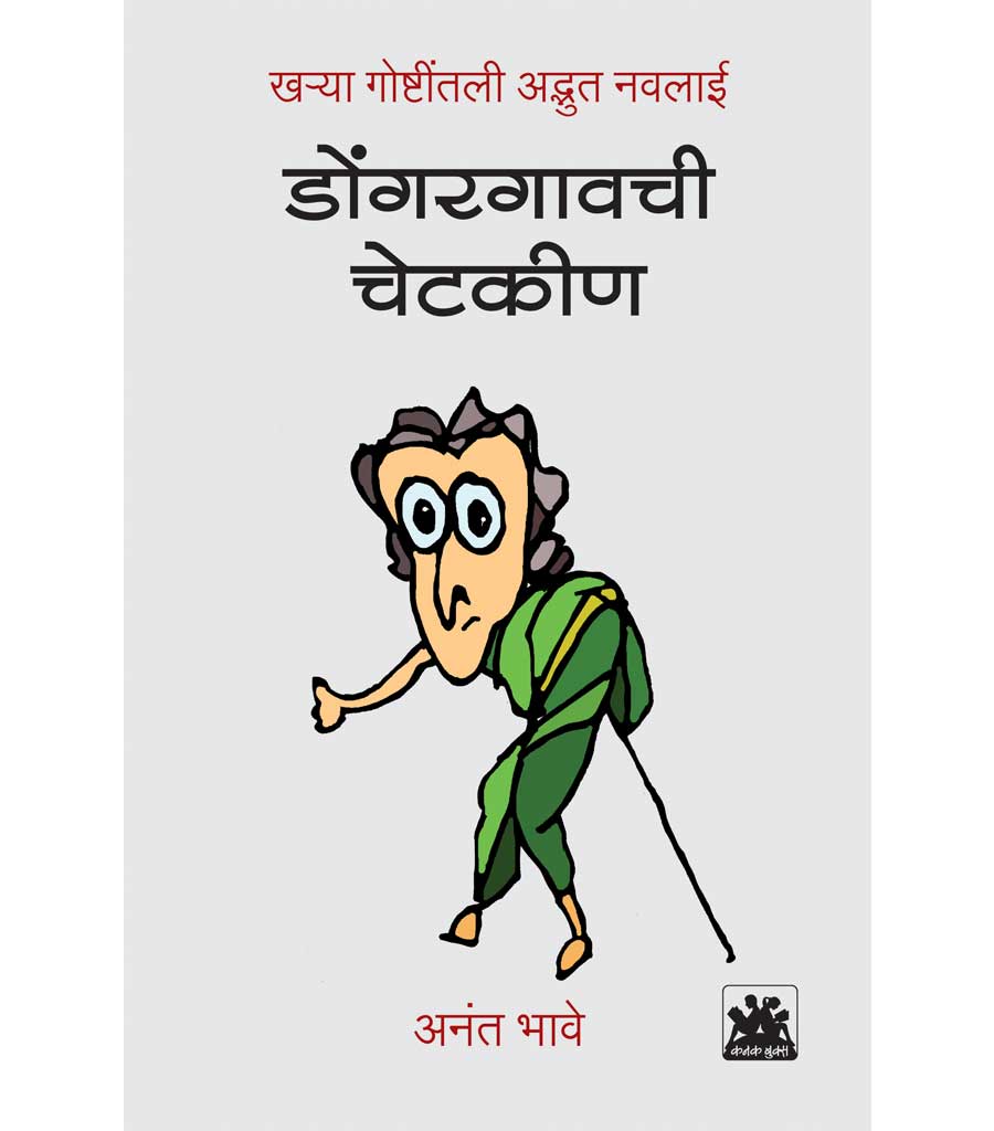 डोंगरगावची चेटकीण