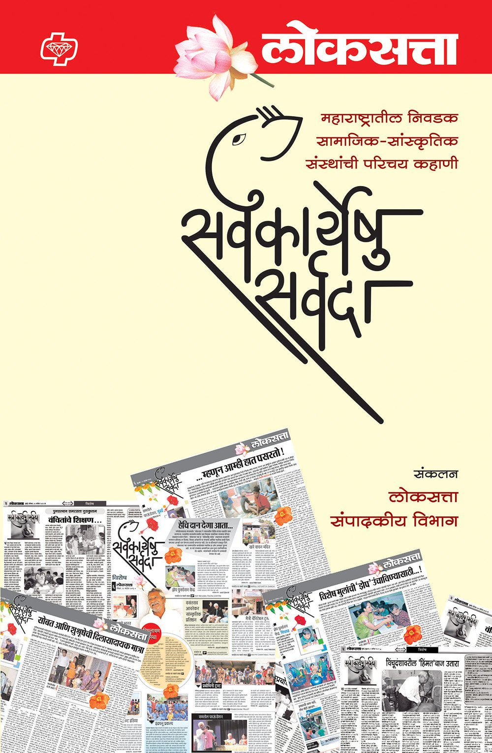 लोकसत्ता : सर्वकार्येषु सर्वदा