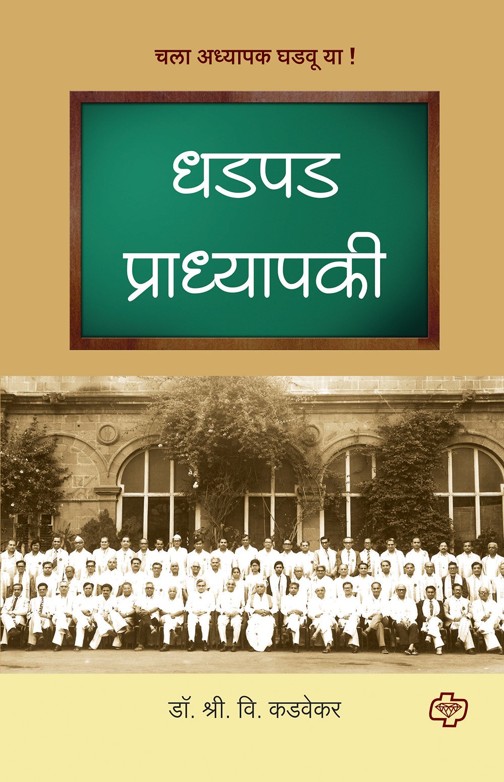 धडपड प्राध्यापकी