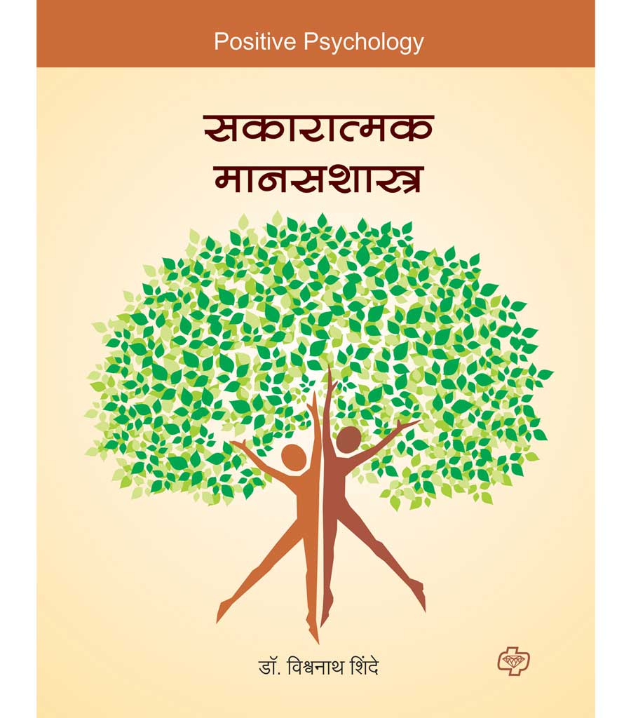 सकारात्मक मानसशास्त्र