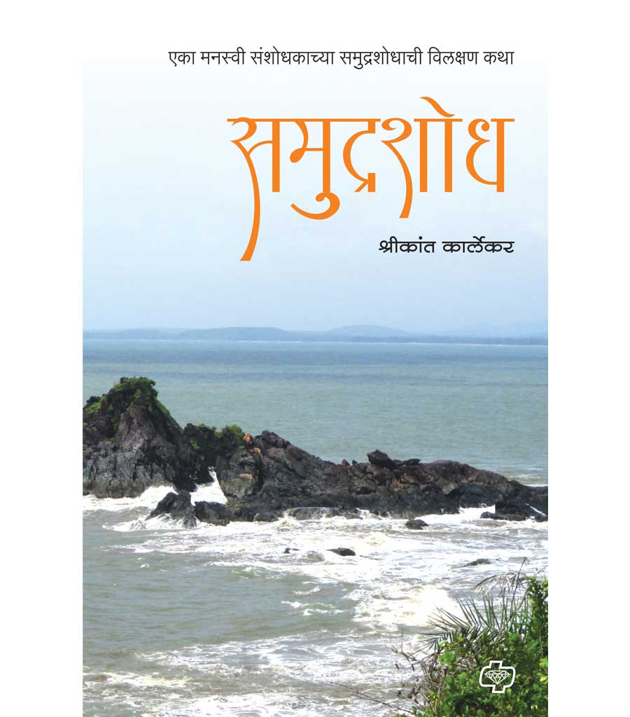 समुद्रशोध : एका मनस्वी संशोधकाच्या समुद्रशोधाची विलक्षण कथा