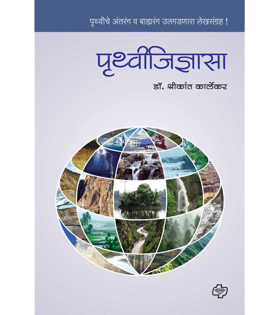 पृथ्वीजिज्ञासा : पृथ्वीचे अंतरंग व बाह्यरंग उलगडणारा लेखसंग्रह !