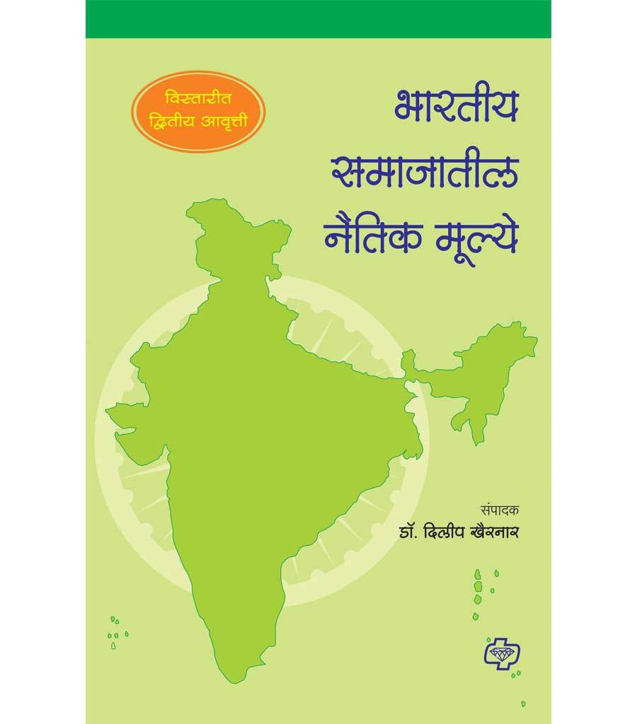 भारतीय समाजातील नैतिक मुल्ये (विस्तारित द्वितीय आवृत्ती)