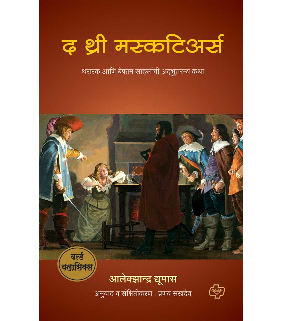द थ्री मस्कटिअर्स