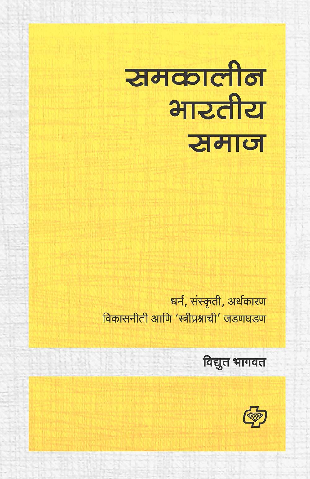 समकालीन भारतीय समाज