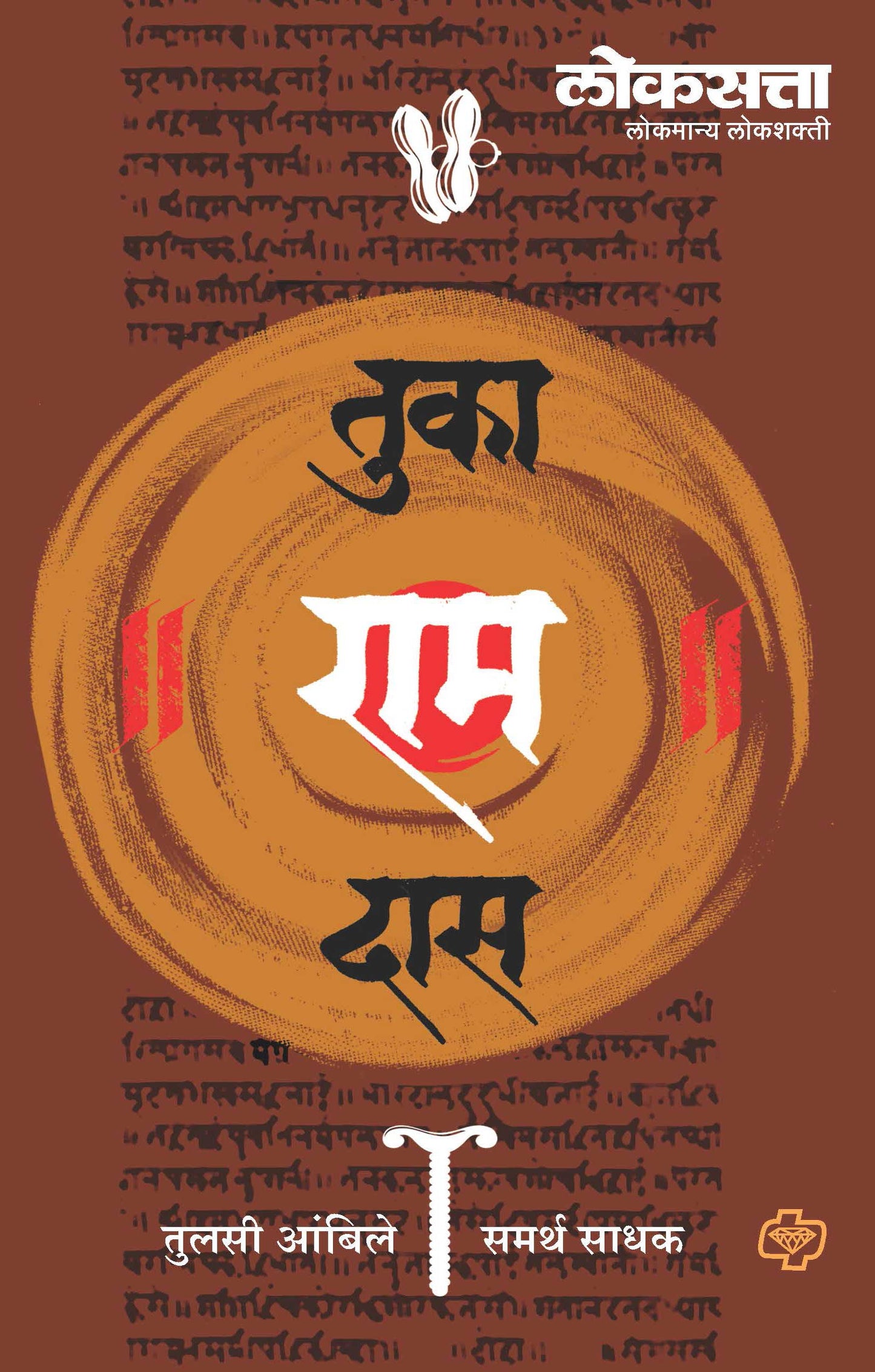 लोकसत्ता : तुका'राम'दास