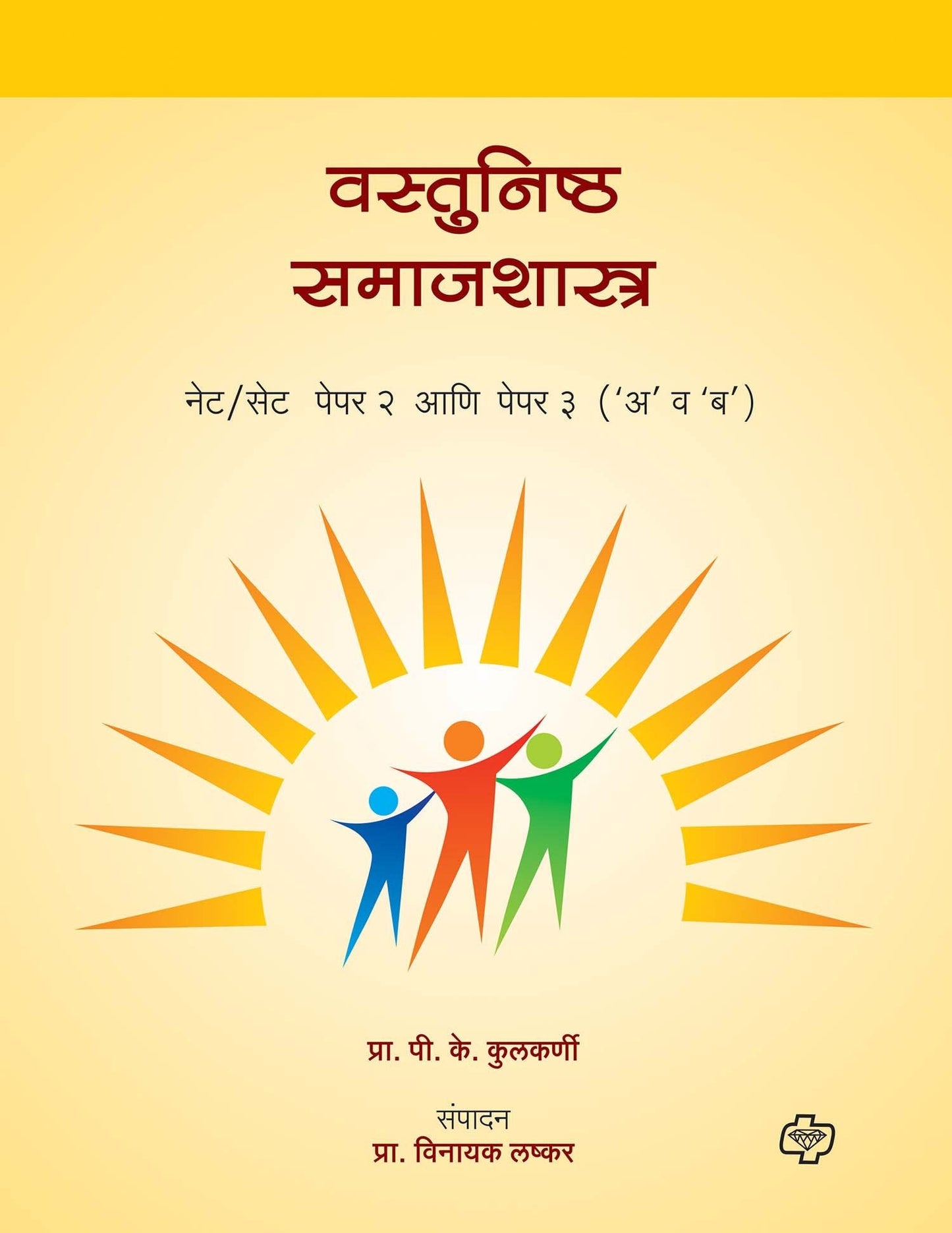 वस्तुनिष्ठ समाजशास्त्र नेट/सेट पेपर २ व ३ एकत्र