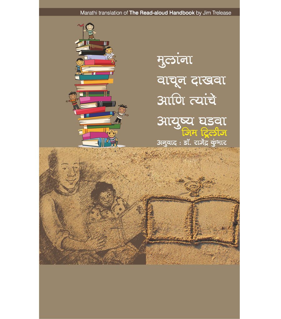 मुलांना वाचून दाखवा आणि त्यांचं आयुष्य घडवा