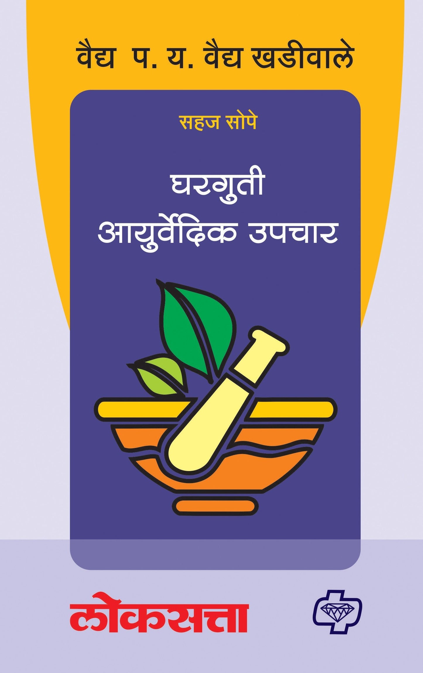 घरगुती आयुर्वेदिक उपचार